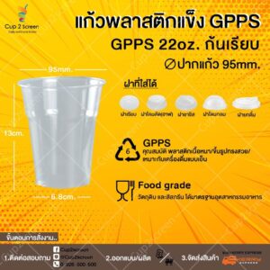 แก้วพลาสติก (GPPS)