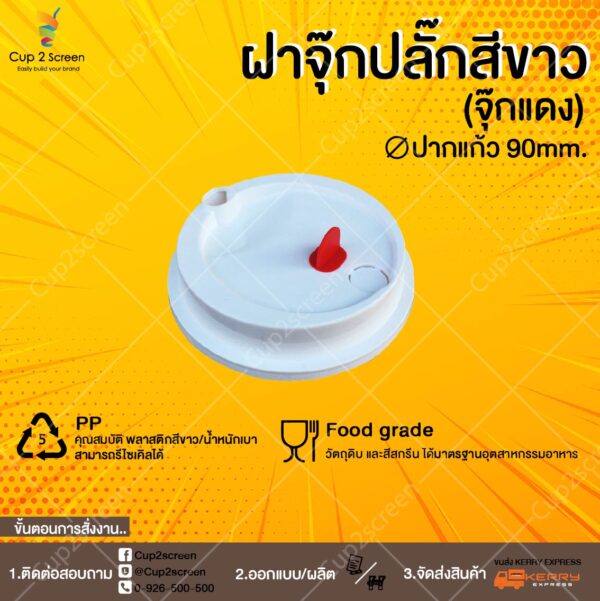 จุกปลั๊กขาว แดง90 01