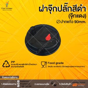 จุกปลั๊กดำ แดง90 01