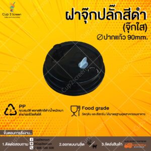 จุกปลั๊กดำ ใส90 01
