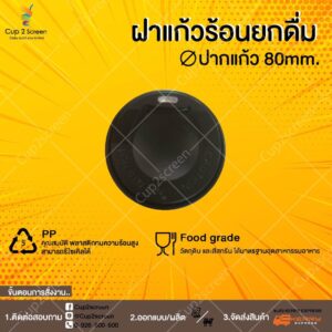ฝาแก้วสีดำ